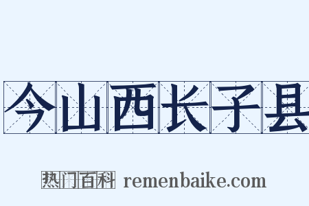 今山西长子县是什么意思的图片